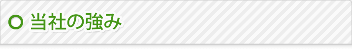 当社の強み