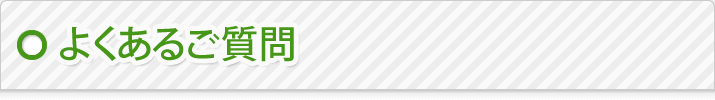 よくあるご質問
