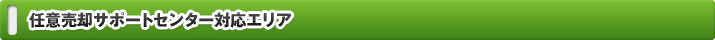 任意売却サポートセンター対応エリア