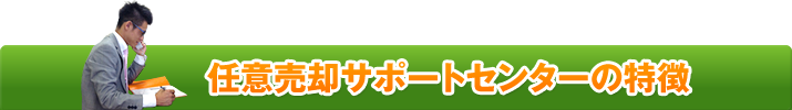 任意売却サポートセンターの特徴