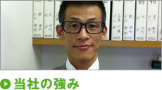 当社の強み