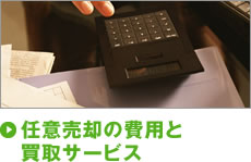 任意売却の費用と買取サービス