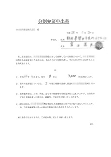 分割弁済申出書