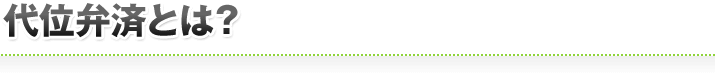 代位弁済とは?