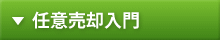 任意売却入門