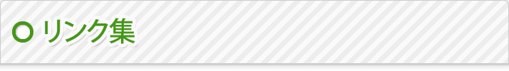リンク集